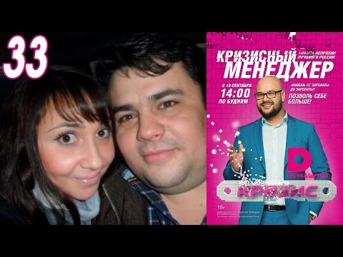 Видео: Кризисный менеджер 33
