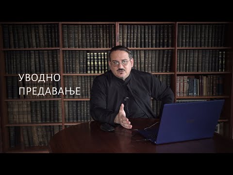 Видео: Дела апостолских ученика - уводно предавање