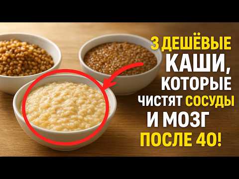 Видео: 3 ДЕШЕВЫЕ каши, которые "чистят" сосуды и мозг после 40. Совет диетолога