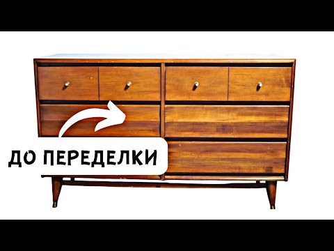 Видео: Невероятное преображение. Переделка деревянного комода из 70-х