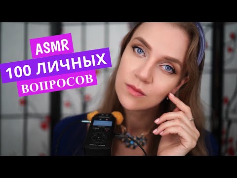 Видео: АСМР Правда обо мне 😏 100+ Личных вопросов и ответов 🧐 Близкий шепот с ушка на ушко