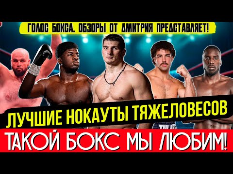 Видео: Бокс. УБОЙНЫЕ НОКАУТЫ ТЯЖЕЛОВЕСОВ 2024 года, часть пятая!