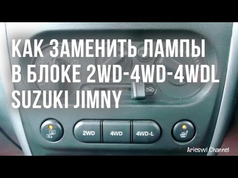 Видео: 01 Замена ламп в панеле 4WD Suzuki Jimny