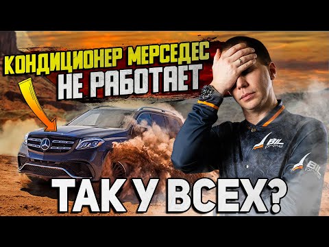 Видео: Кондиционер Мерседес не работает — что делать? / ТОПовые неисправности