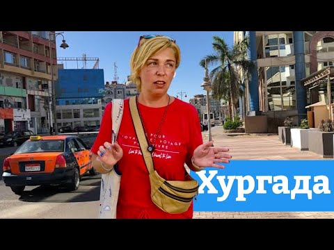 Видео: Наша жизнь в Египте за пределами "ВСЕ ВКЛЮЧЕНО". Египет 🇪🇬. Египет влог. Хургада.
