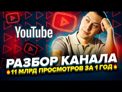 Видео: Разбор канала 11 МИЛЛИАРДОВ просмотров | Как заработать на YouTube 2022