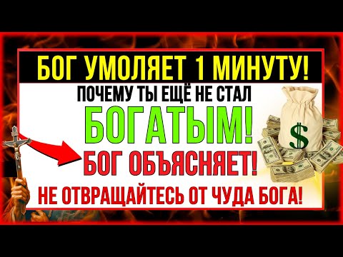 Видео: БОГ УМОЛЯЕТ 1 МИНУТУ, ЕСЛИ ВЫ ЕГО ЛЮБИТЕ!