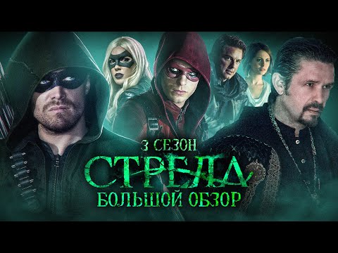 Видео: ПОЛНЫЙ ОБЗОР 3-ГО СЕЗОНА "СТРЕЛЫ" / Arrow