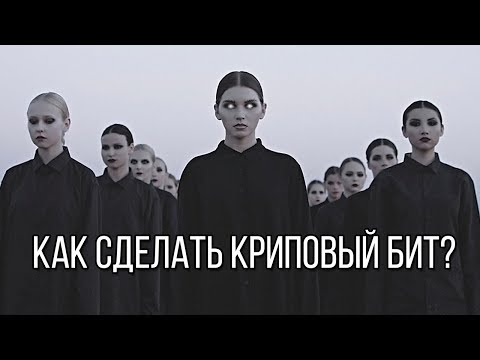 Видео: 🖤КАК СДЕЛАТЬ КРИПОВЫЙ БИТ В СТИЛЕ IC3PEAK // БИТМЕЙКИНГ FL STUDIO