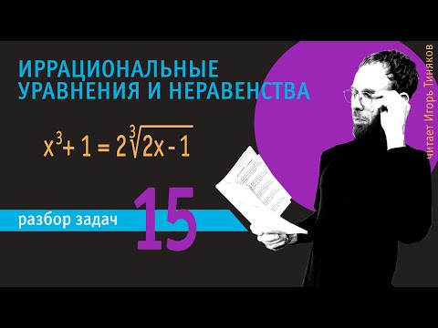 Видео: Ещё один приём решения иррациональных уравнений с корнем третьей степени