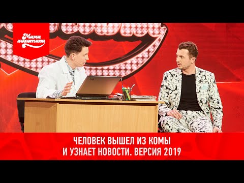 Видео: Человек вышел из комы и узнает новости. Версия 2019