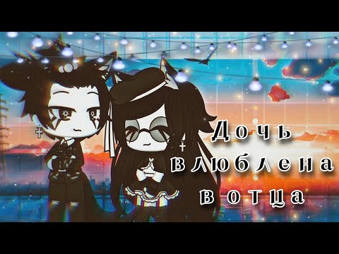 Видео: 💞✨Дочь влюблена в отца✨[🎬мини фильм🎬][🖇️серия 3🖇️]💞 #гачалайф