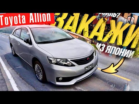 Видео: Популярный авто из Японии Toyota Allion Надежный Японец 🇯🇵 🤝