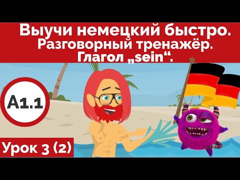Видео: Выучить немецкий быстро. Урок 3. Разговорный тренажёр. Глагол „sein“. (Видео 2)