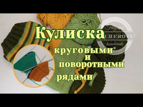 Видео: Кулиска круговыми и поворотными рядами, вязание спицами