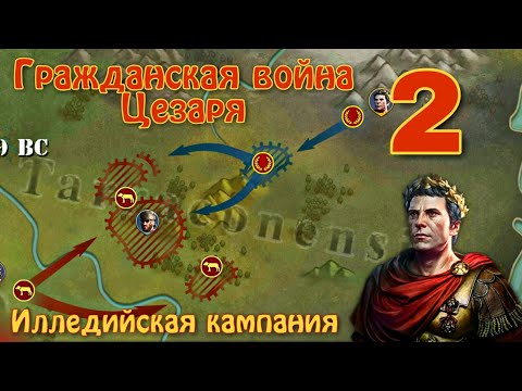 Видео: Illeda Campaign. Цезарь (Civil War of Caesar) - #2. Great Conqueror: Rome.