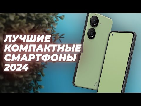 Видео: ТОП–5. Лучшие компактные смартфоны в 2024 году 🏆 Рейтинг смартфонов с небольшим экраном