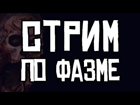 Видео: ЖЕСТКИЕ ПРИЗРАКИ НА ЭТОМ СТРИМЕ | PHASMOPHOBIA
