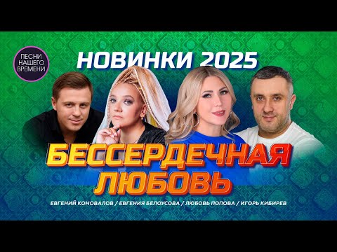 Видео: НОВИНКИ 2025 💘 Бессердечная любовь