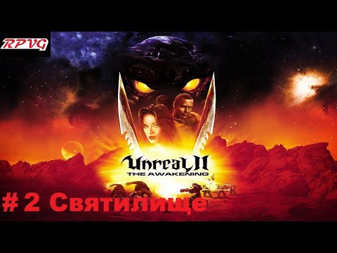 Видео: Прохождение Unreal II: The Awakening - Серия 2: Святилище