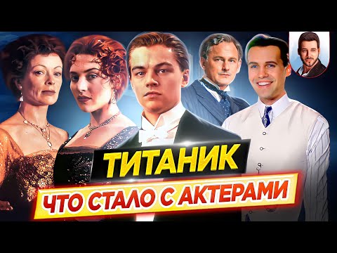 Видео: Титаник - Что стало с актерами фильма Джеймса Кэмерона // ДКино