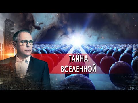 Видео: Тайна Вселенной: 137 - Самые шокирующие гипотезы (25.01.2022)