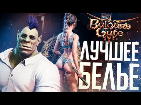 Видео: ЛУЧШАЯ ИГРА ПРО НИЖНЕЕ БЕЛЬЁ (ЮТУБ, НЕ БАНЬ, ПЛЗ) — Baldur's Gate 3 #1 // НОВЫЙ СТАНДАРТ НАРЕЗОК