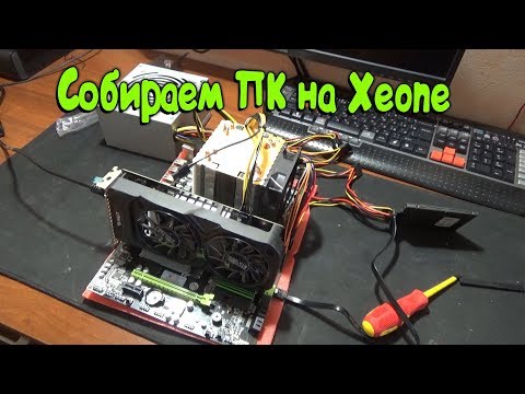 Видео: Собираем ПК С ALIEXPRESS  HUANAN X79 + XEON E5 2690 GTX 1050 ti  ДЛЯ ИГР И МОНТАЖА