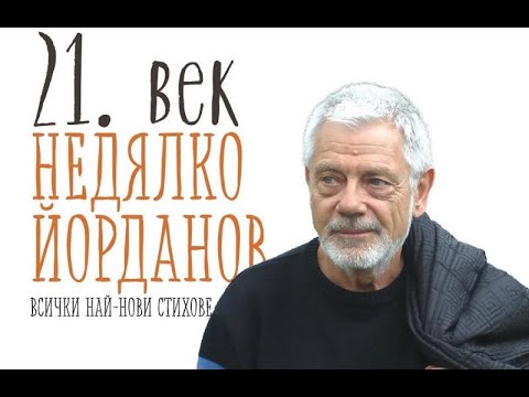Видео: Недялко Йорданов в Нощни птици – 26 януари 2014