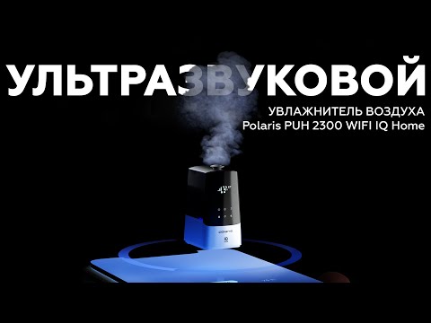 Видео: Увлажнитель воздуха Polaris PUH 2300 WIFI IQ Home