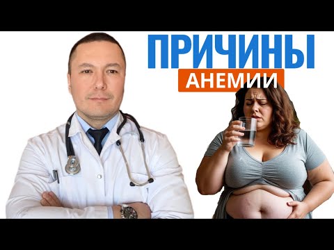 Видео: ШОКИРУЮЩИЕ ПРИЧИНЫ АНЕМИИ о которых никто не говорит. Врач дает простые рекомендации для всех