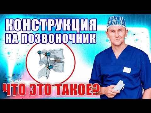 Видео: Конструкция на позвоночник| Что это такое? Александр Печиборщ