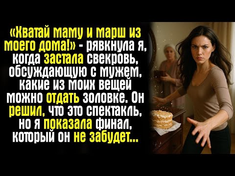 Видео: «Хватай маму и марш из моего дома!» — рявкнула я, когда застала свекровь, обсуждающую с мужем...