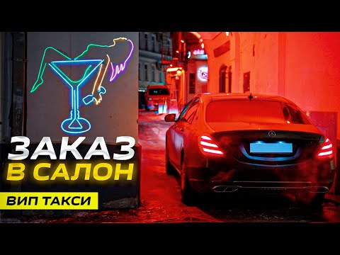 Видео: ВИП ТАКСИ! ЕДЕМ  В САЛОН | ТАКСУЕМ  НА МАЙБАХЕ
