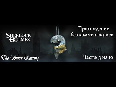 Видео: Шерлок Холмс. Загадка серебряной серёжки. Прохождение. Часть 3 (10).