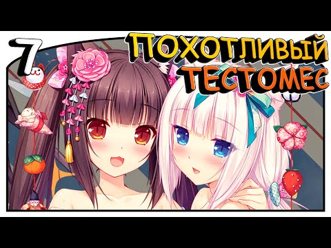 Видео: Nekopara Vol.1 [#7] - Похотливый тестомес [Озвучка в два голоса]