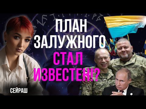 Видео: МИР ИЛИ КАТАСТРОФА? ПЛАН ЗАЛУЖНОГО МОЖЕТ ВСЁ ПЕРЕВЕРНУТЬ! - Сейраш