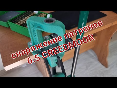 Видео: снаряжение патронов релоад 6.5 creedmoor. load cartridges reload 6.5 creedmoor