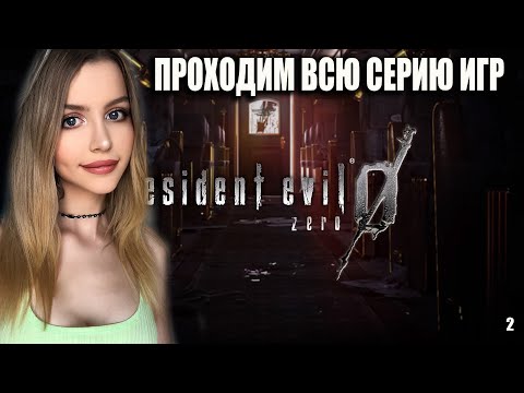 Видео: RESIDENT EVIL 0 HD REMASTER Прохождение | РЕЗИДЕНТ ЗЕРО | 2