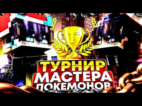 Видео: ПОУЧАСТВОВАЛ В ТУРНИРЕ ПОКЕМОНОВ МАЙНКРАФТ ПИКСЕЛЬМОН