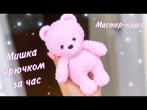 Видео: Мишка крючком для начинающих за час 🤩 Мастер-класс