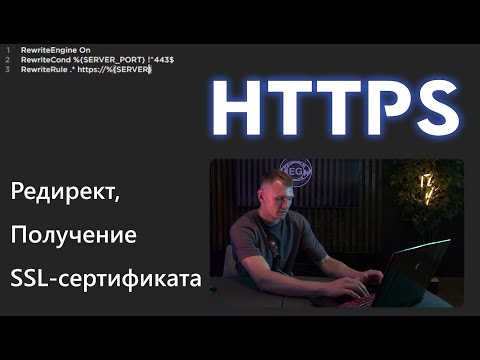 Видео: SSL-сертификат и редирект на HTTPS