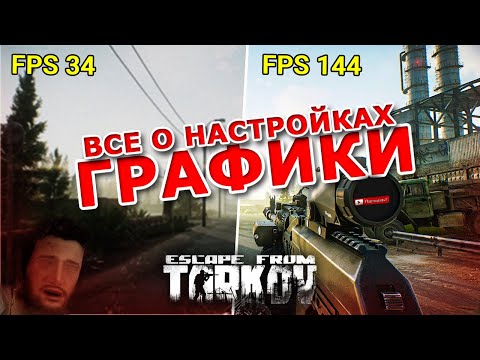 Видео: ВСЕ О НАСТРОЙКАХ ГРАФИКИ • Escape from Tarkov