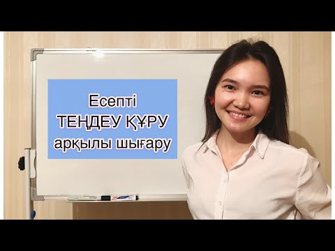 Видео: Есепті ТЕҢДЕУ ҚҰРУ арқылы шығару