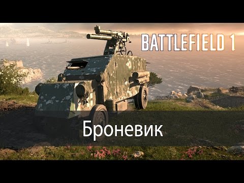 Видео: Броневик ▶ Battlefield 1