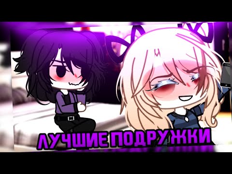 Видео: клип//GLMV//🌼лучшие подружки🌼//🍫алёна швец🍫//💙Даяна×автор💙//💗год дружбы💗//Ч.О//gacha life//—Ari_mp3—