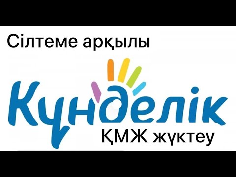 Видео: Күнделік кз ке ҚМЖ жүктеу