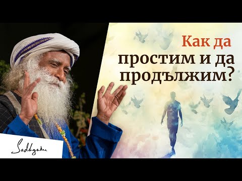 Видео: Как да простим и забравим ако някой ни предаде? | Садгуру