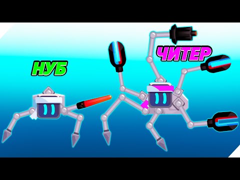 Видео: ЭВОЛЮЦИЯ РОБОТА ВОИНА! - Robotics!