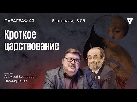 Видео: Кроткое царствование. Параграф 43 / 06.02.24